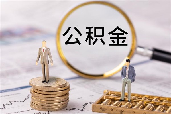 江阴离职公积金咋提（离职公积金提取怎么办理）