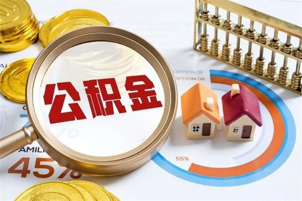 江阴取封存公积金流程（提取封存住房公积金需要哪些材料）