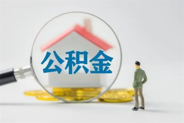 江阴多久能提公积金（多长时间能取公积金）