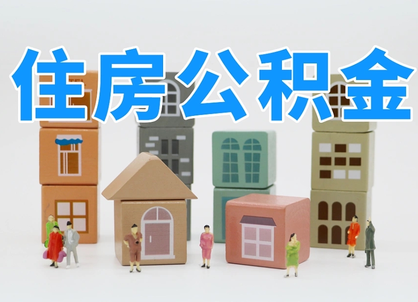 江阴住房公积金离职后多久可以取（住房公积金离职后多久可以取出）