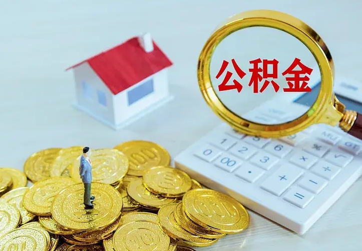 江阴公积金不能提出来（住房公积金不能提现）