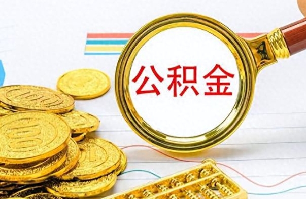 江阴离职公积金如何取（离职公积金提取步骤）